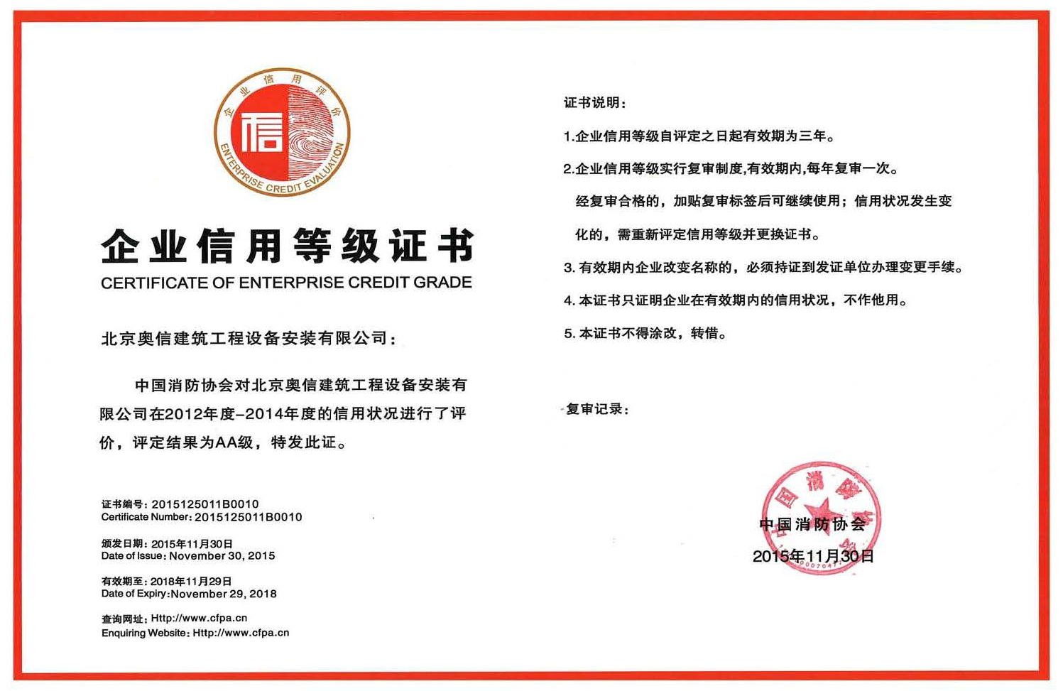 奧信公司獲得中國消防協(xié)會(huì )AA級信用等級證書(shū)